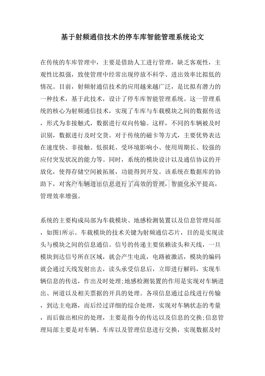 基于射频通信技术的停车库智能管理系统论文.doc_第1页