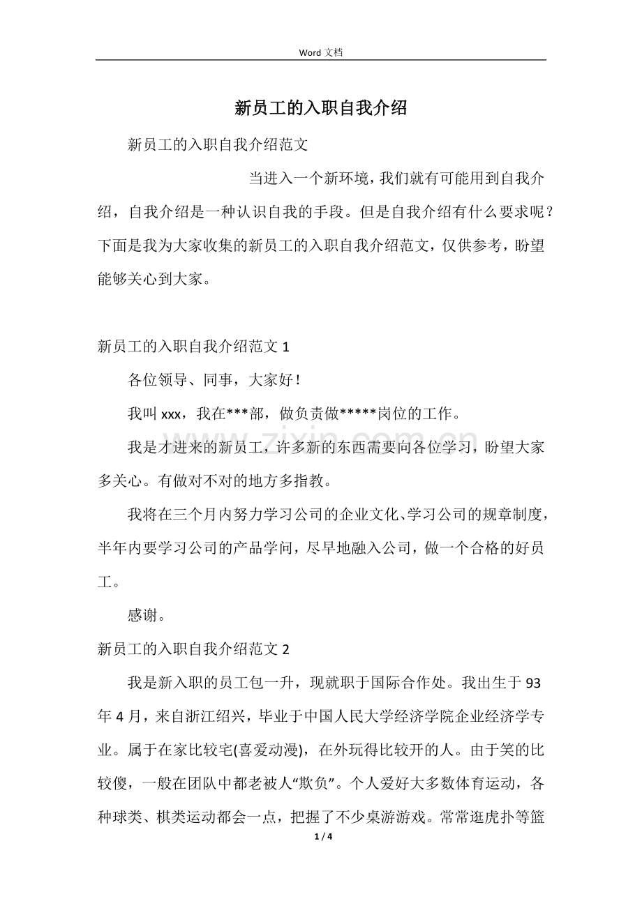 新员工的入职自我介绍.docx_第1页