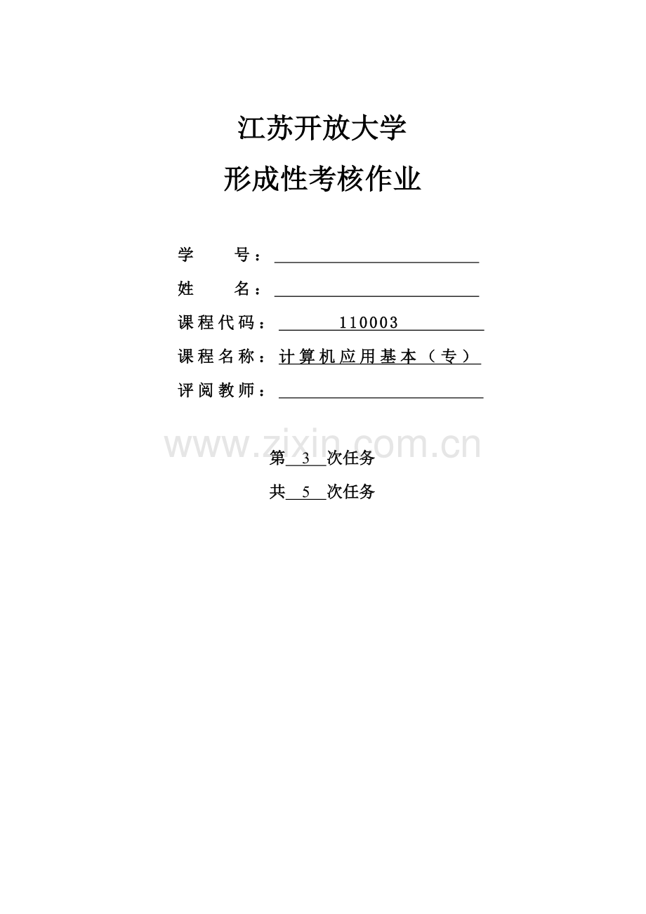 2021年江苏开放大学形成性考核作业计算机应用基础第3次作业答案.doc_第1页