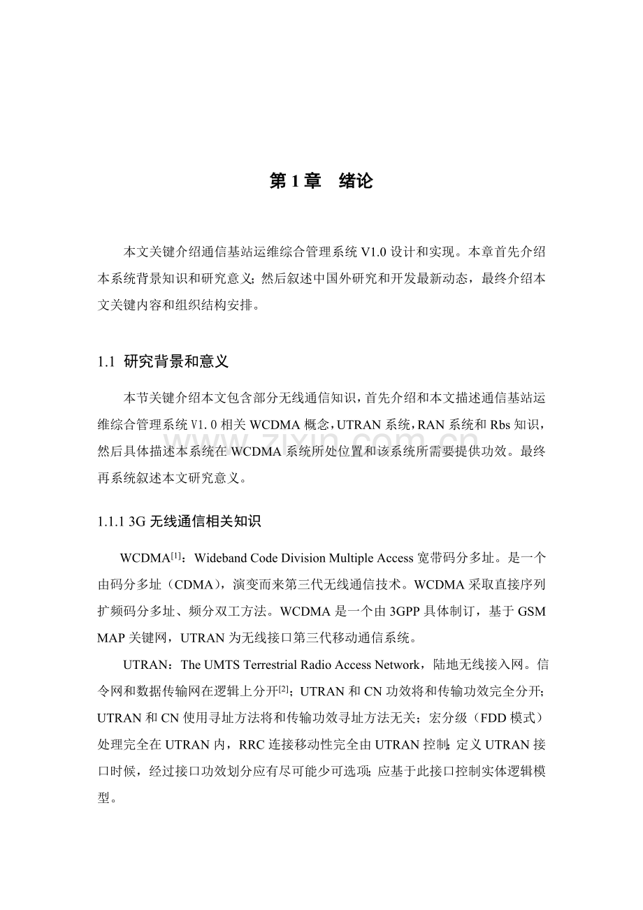 通信基站运维综合标准管理系统V设计项目说明指导书.doc_第1页