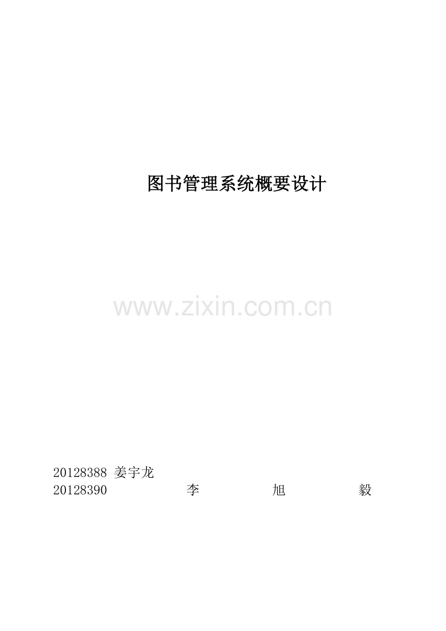 图书管理系统概要设计报告.doc_第1页