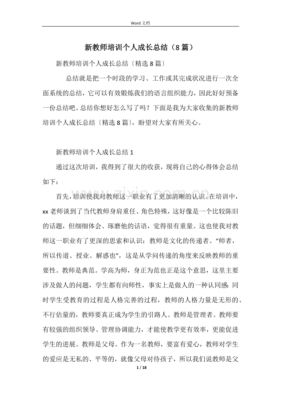 新教师培训个人成长总结（8篇）.docx_第1页