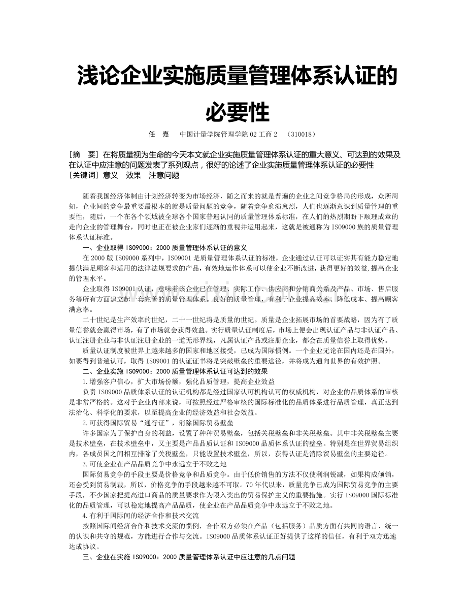 浅论企业实施质量管理体系认证的必要性.doc_第1页