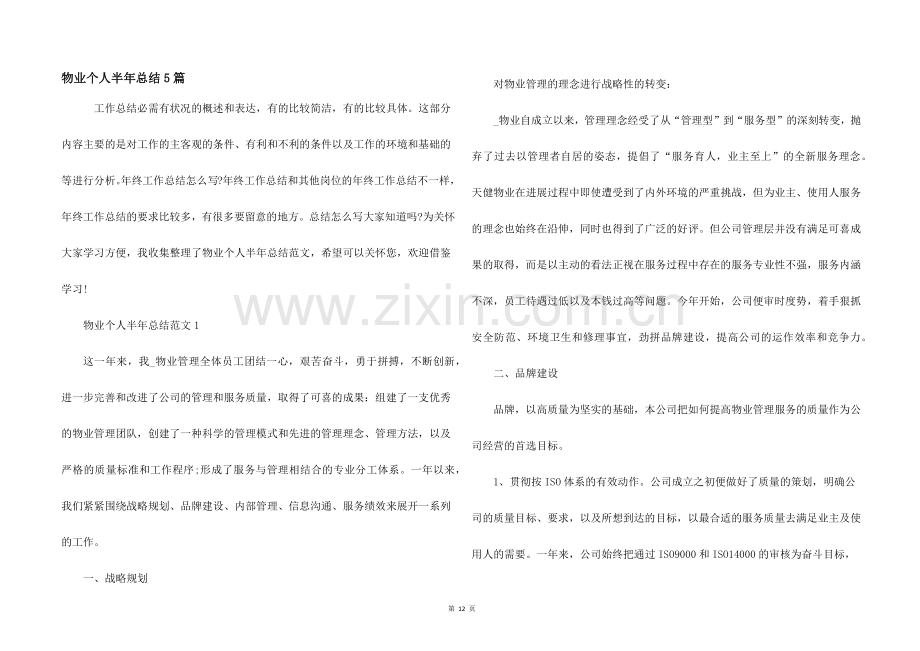 物业个人半年总结5篇.docx_第1页