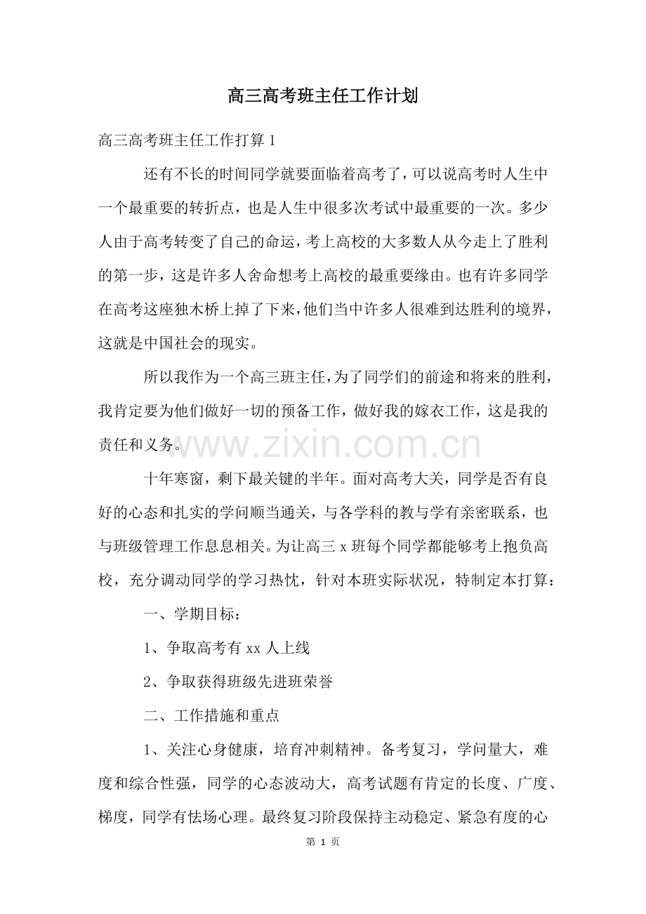 高三高考班主任工作计划.docx_第1页