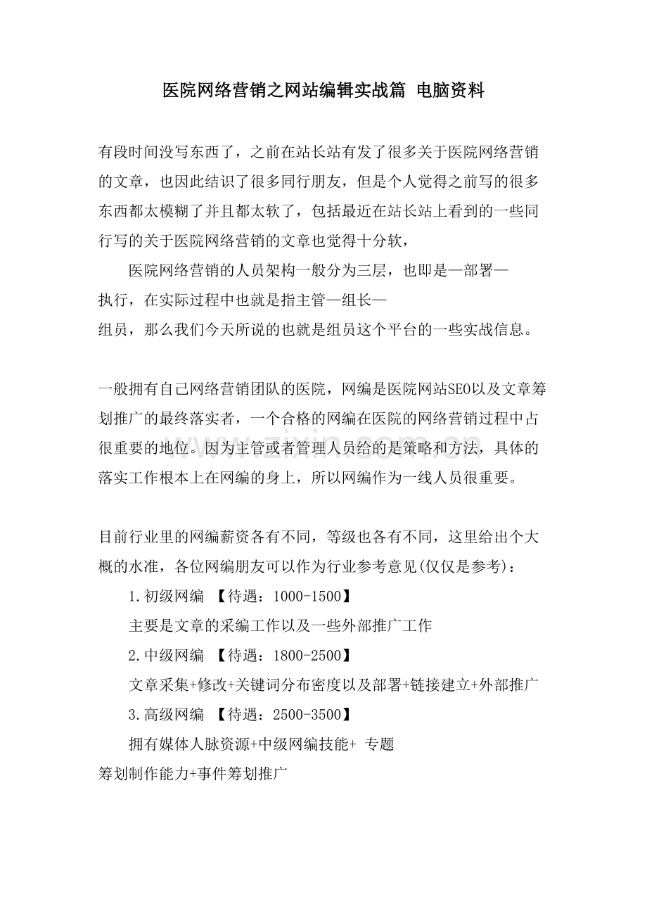 医院网络营销之网站实战篇-电脑资料.doc_第1页