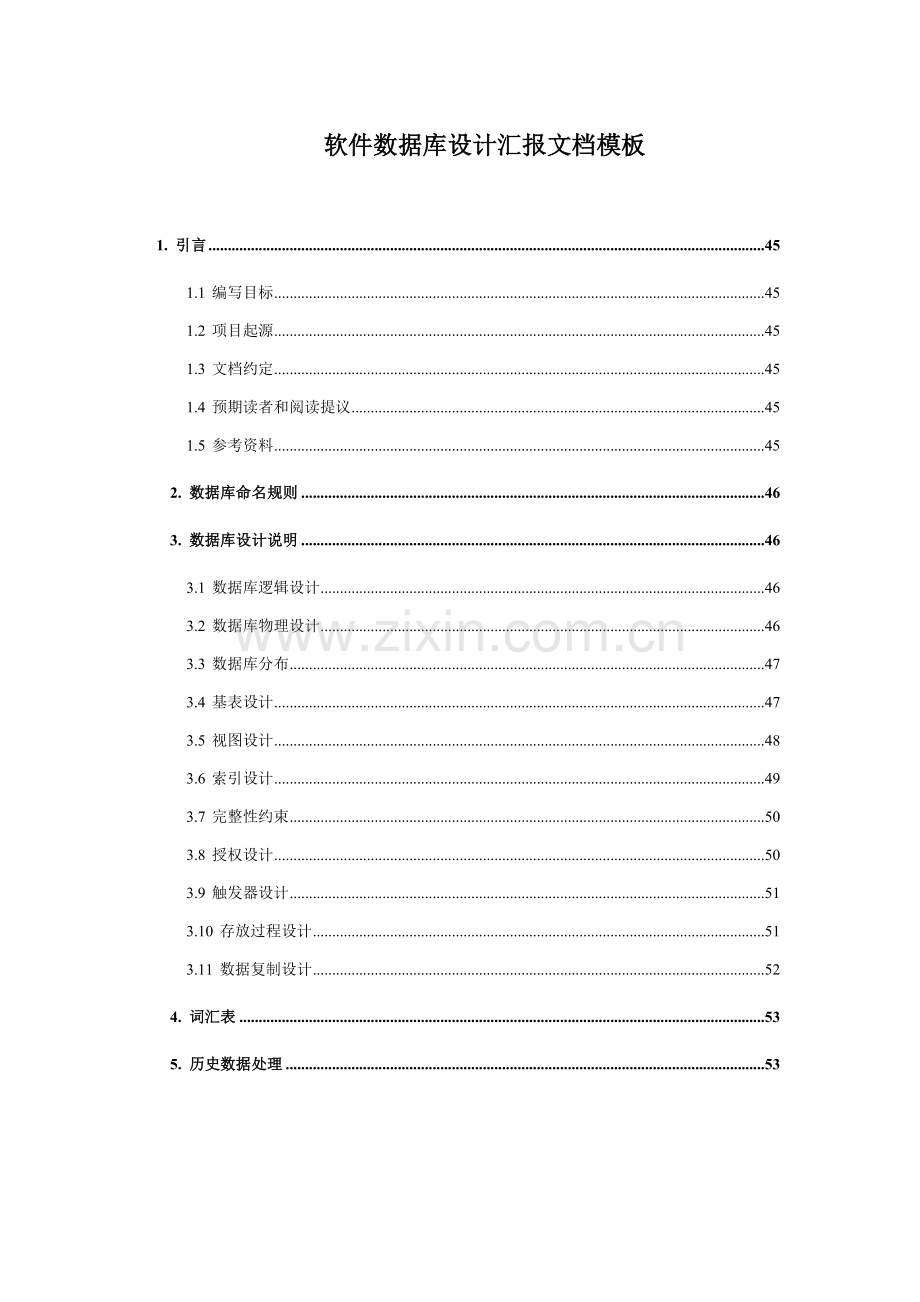 软件数据库设计方案报告文档模板.docx_第1页