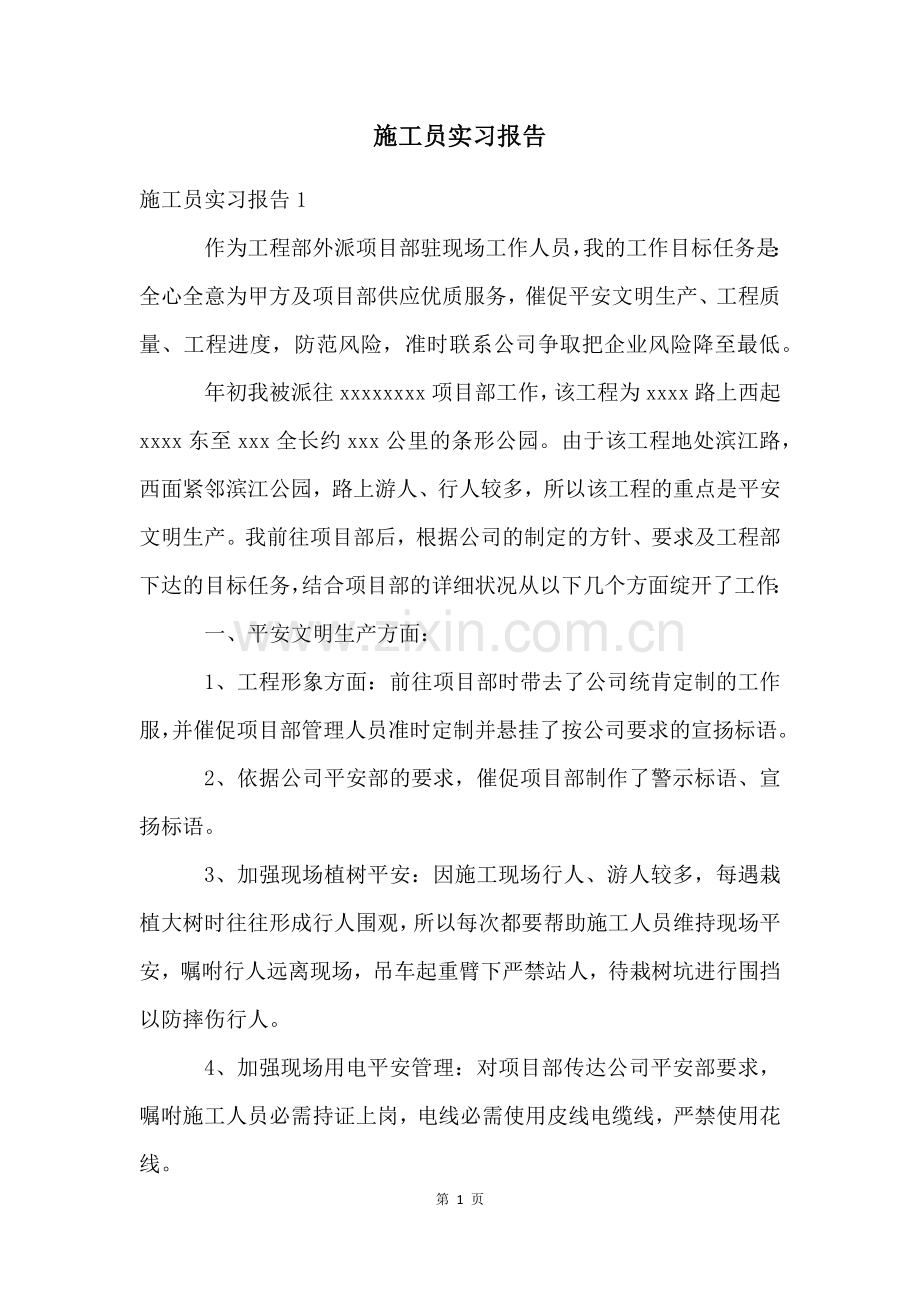 施工员实习报告.docx_第1页