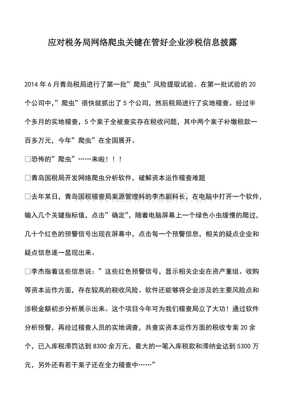 财税实务：应对税务局网络爬虫关键在管好企业涉税信息披露.pdf_第1页