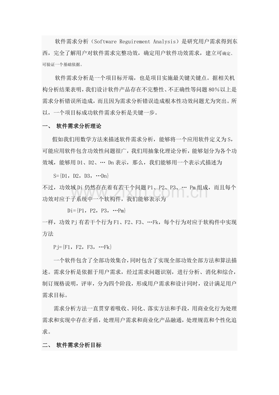 软件需求专项方案.doc_第1页