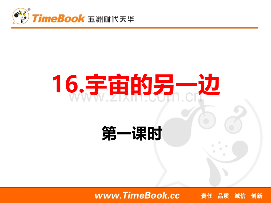 统编部编三下语文16-宇宙的另一边公开课教案教学设计课件公开课教案教学设计课件.pptx_第1页