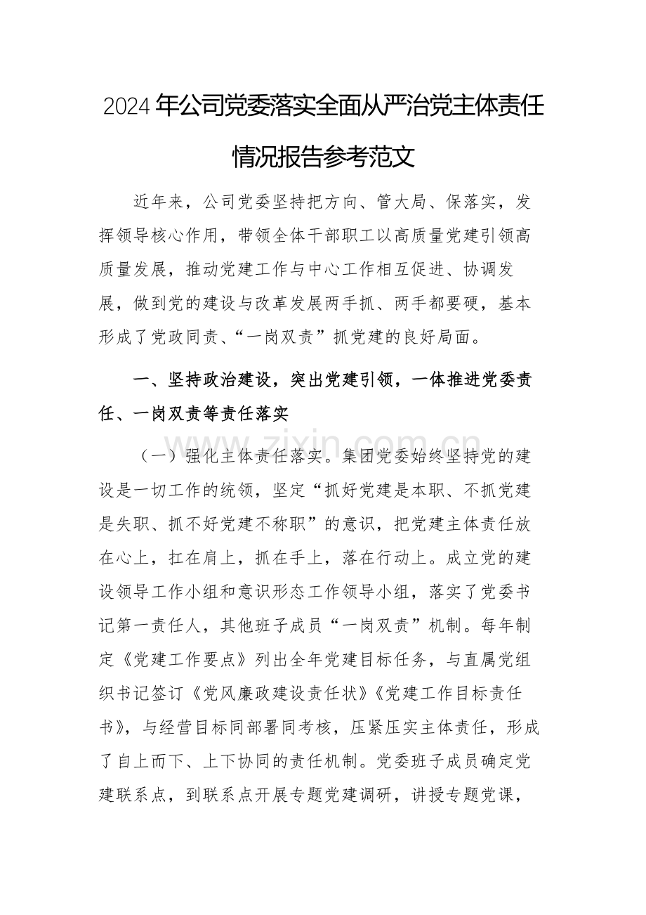 2024年公司党委落实全面从严治党主体责任情况报告参考范文.docx_第1页