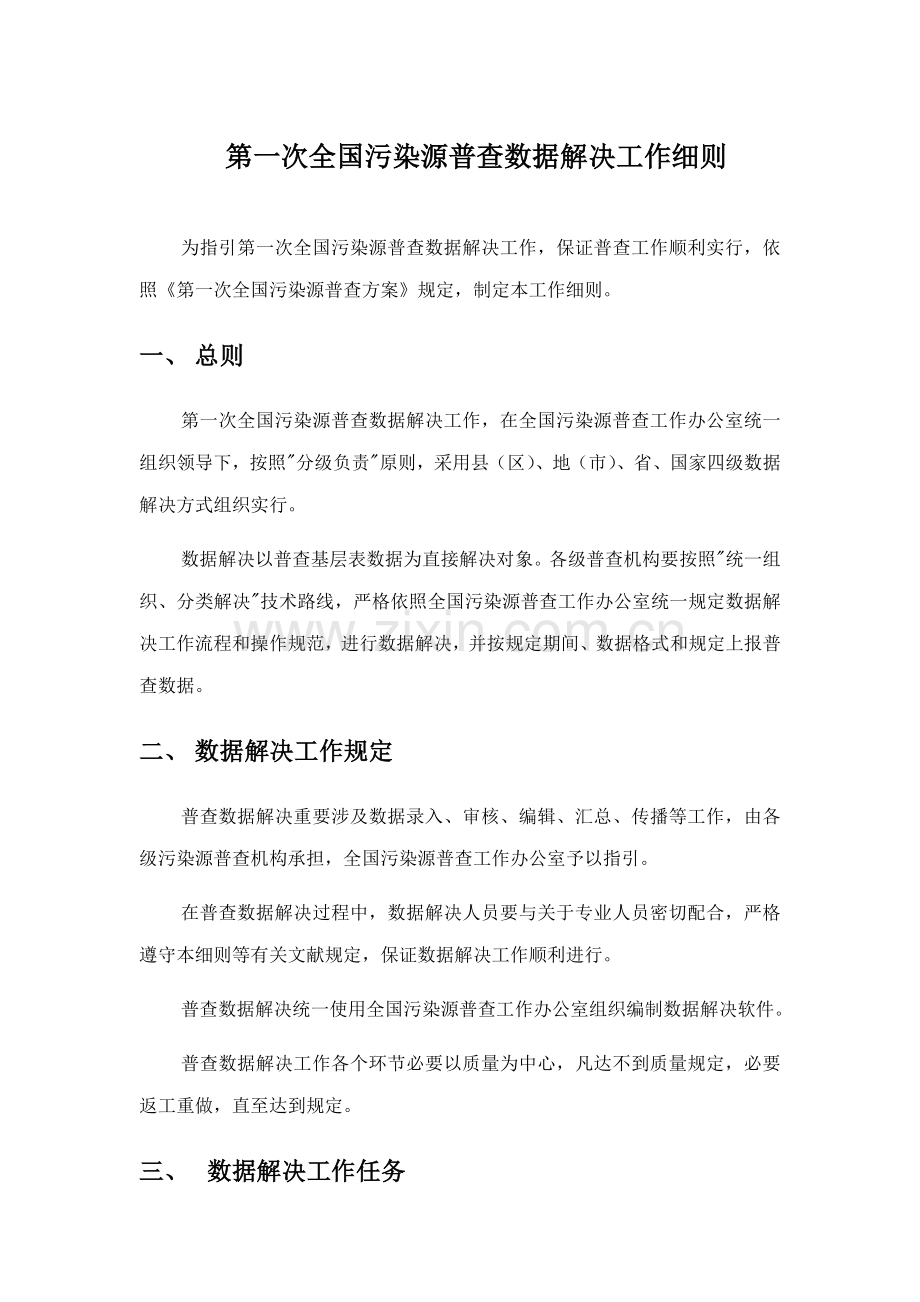 第一次全国污染源普查数据处理工作细则丽水市环保局首样本.doc_第1页