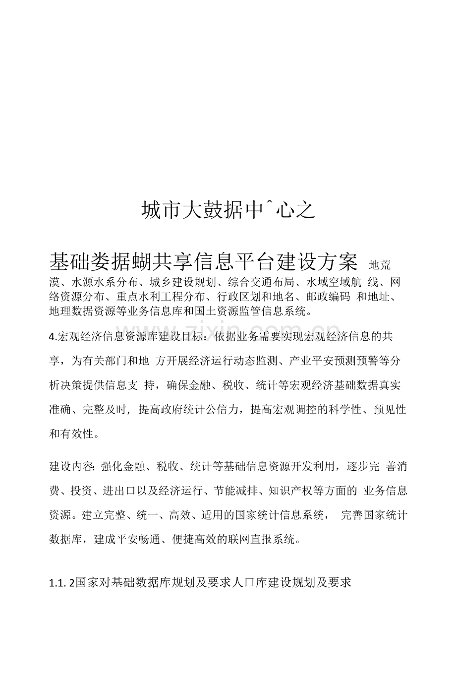 城市大数据中心之基础数据库和共享信息平台建设方案.docx_第1页