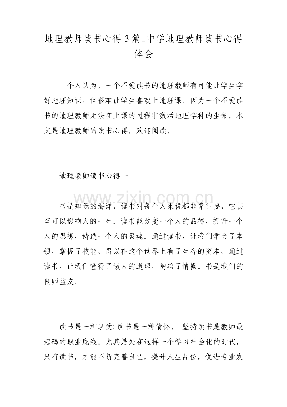 地理教师读书心得3篇中学地理教师读书心得体会.pdf_第1页