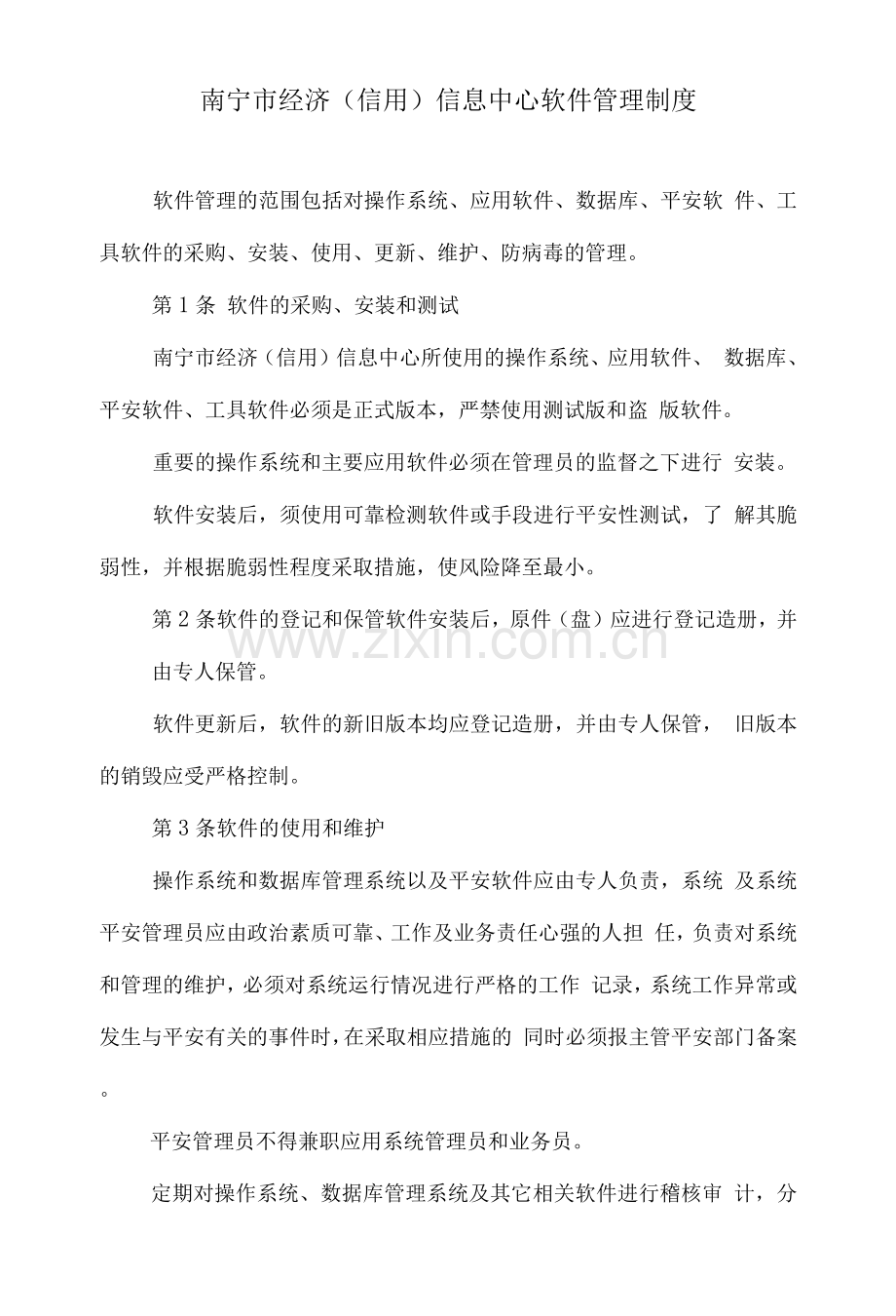 南宁市经济信用信息中心软件管理制度.docx_第1页