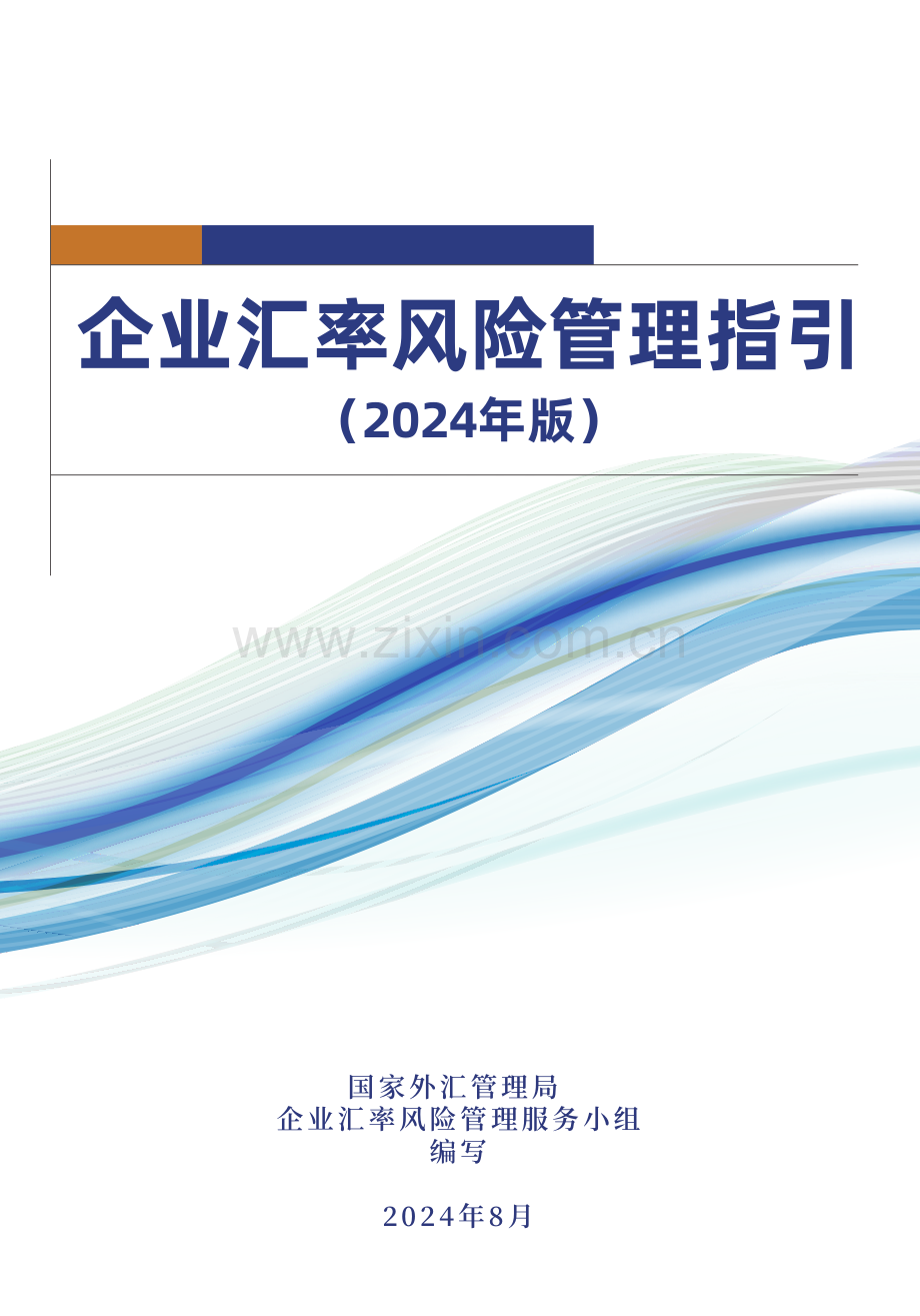 企业汇率风险管理指引（2024年版）.pdf_第1页