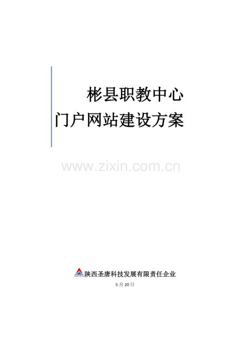 彬县职教中心网站建设专项方案.doc