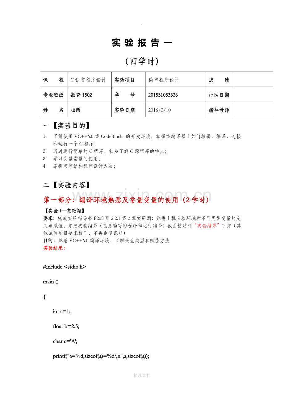 C语言第一次实验报告.doc_第1页