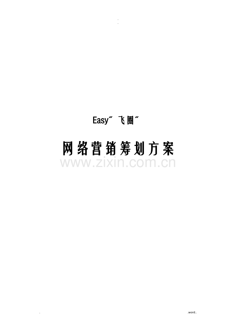 互联网营销推广策划实施方案.doc_第1页