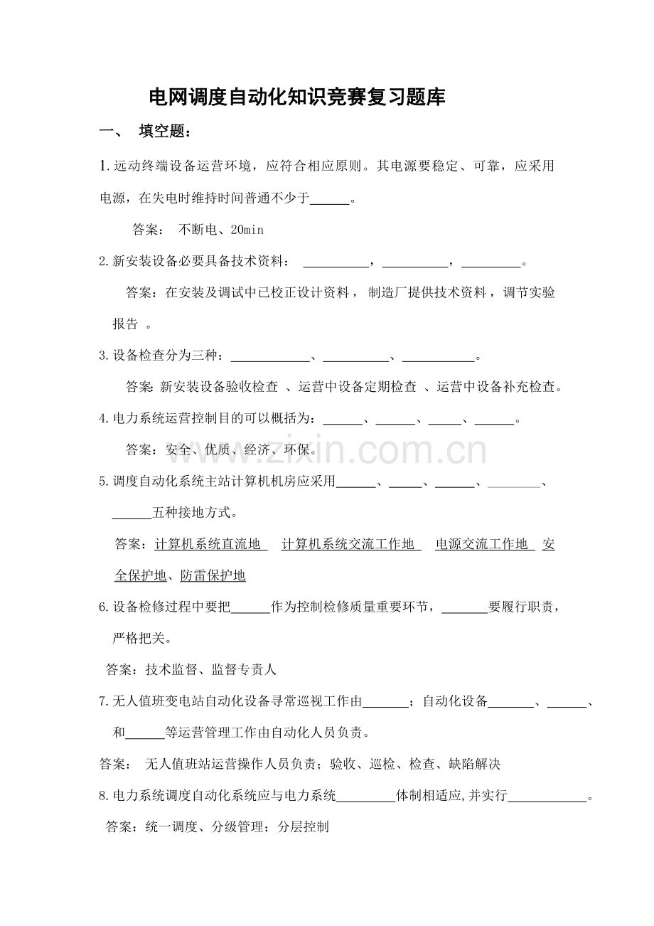 2021年电网调度自动化知识竞赛复习题库.doc_第1页