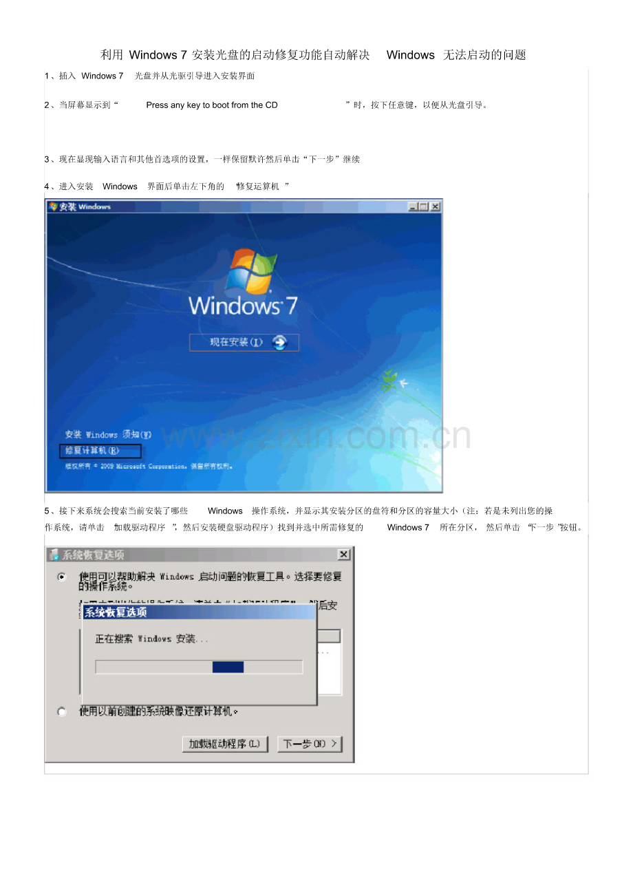 利用Windows7安装光盘的启动修复功能自动解决Windows无法启动的问题(2021121.pdf_第1页