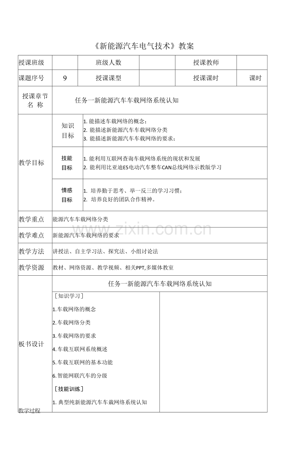 新能源汽车电气技术--教案---5-1新能源汽车车载网络系统、车载互联网系统认知.docx_第1页