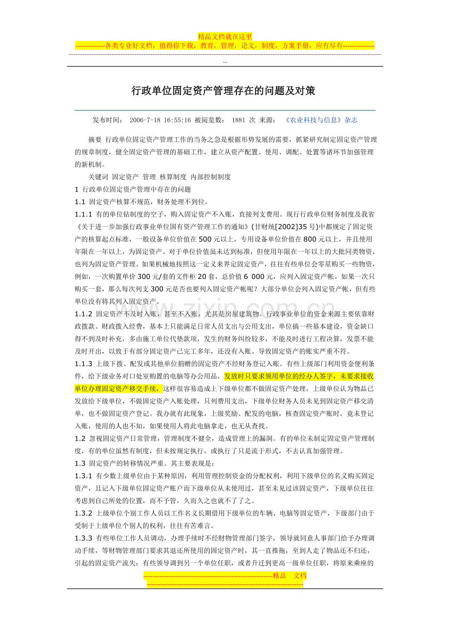 行政单位固定资产管理存在的问题及对策.doc_第1页