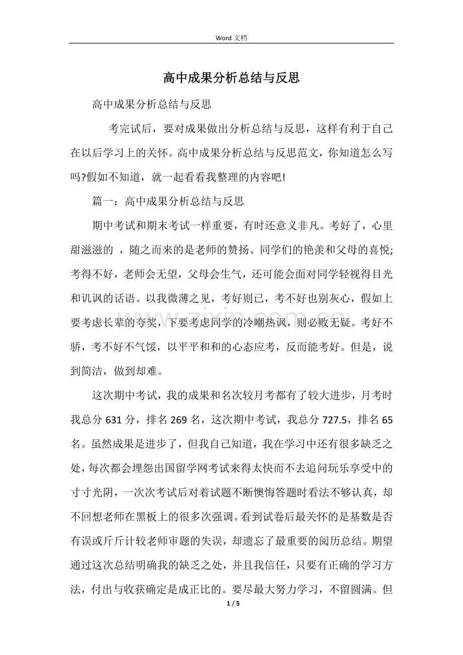 高中成绩分析总结与反思.docx_第1页