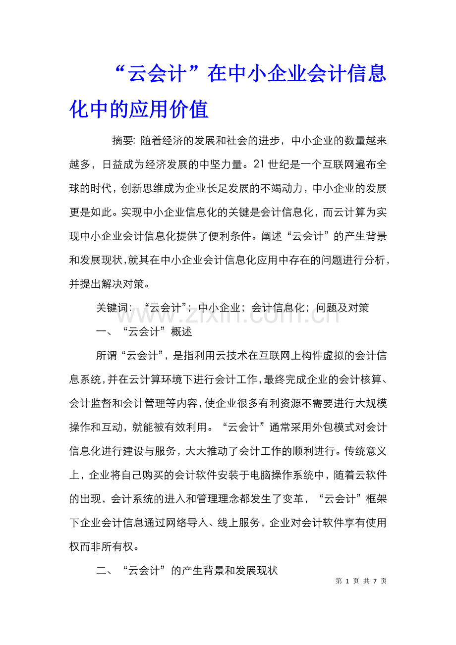 “云会计”在中小企业会计信息化中的应用价值.doc_第1页