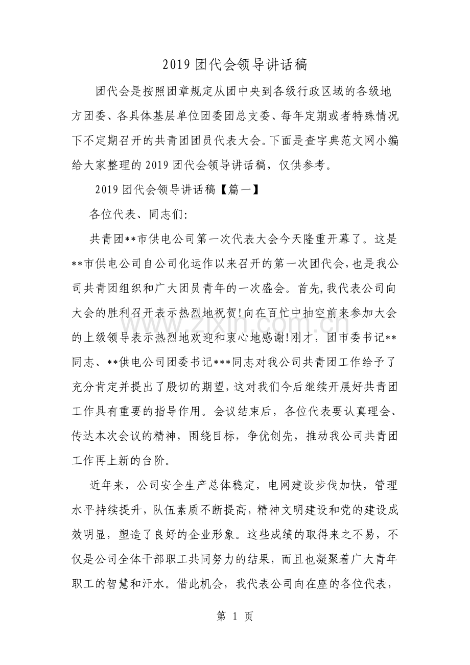 团代会领导讲话稿范文资料.pdf_第1页