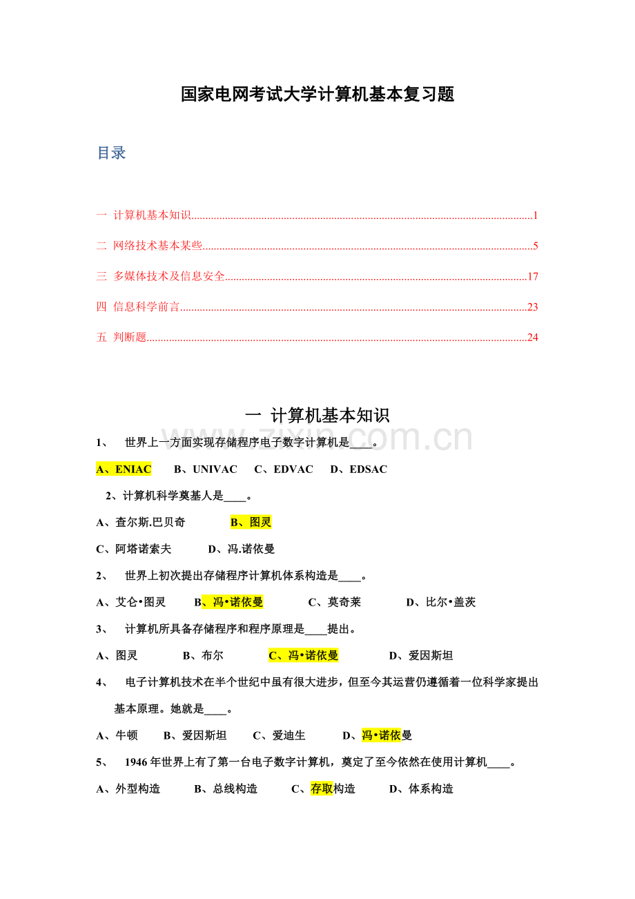 2021年国网考试计算机机基础复习题库汇总.doc_第1页