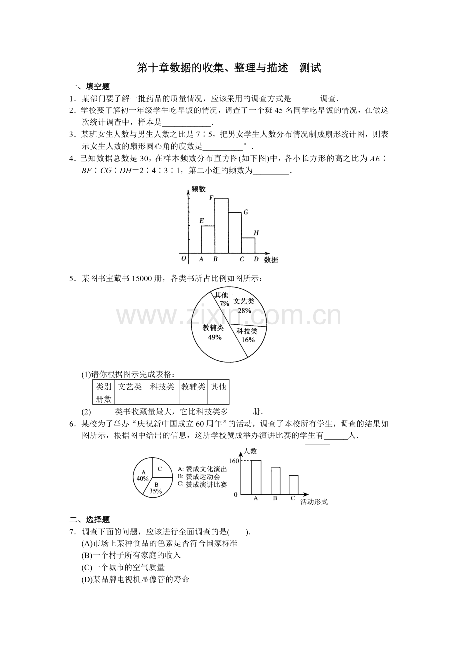 第十章数据的收集、整理与描述-测试.doc_第1页