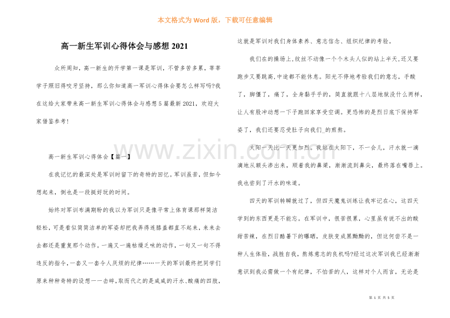 高一新生军训心得体会与感想2021.docx_第1页