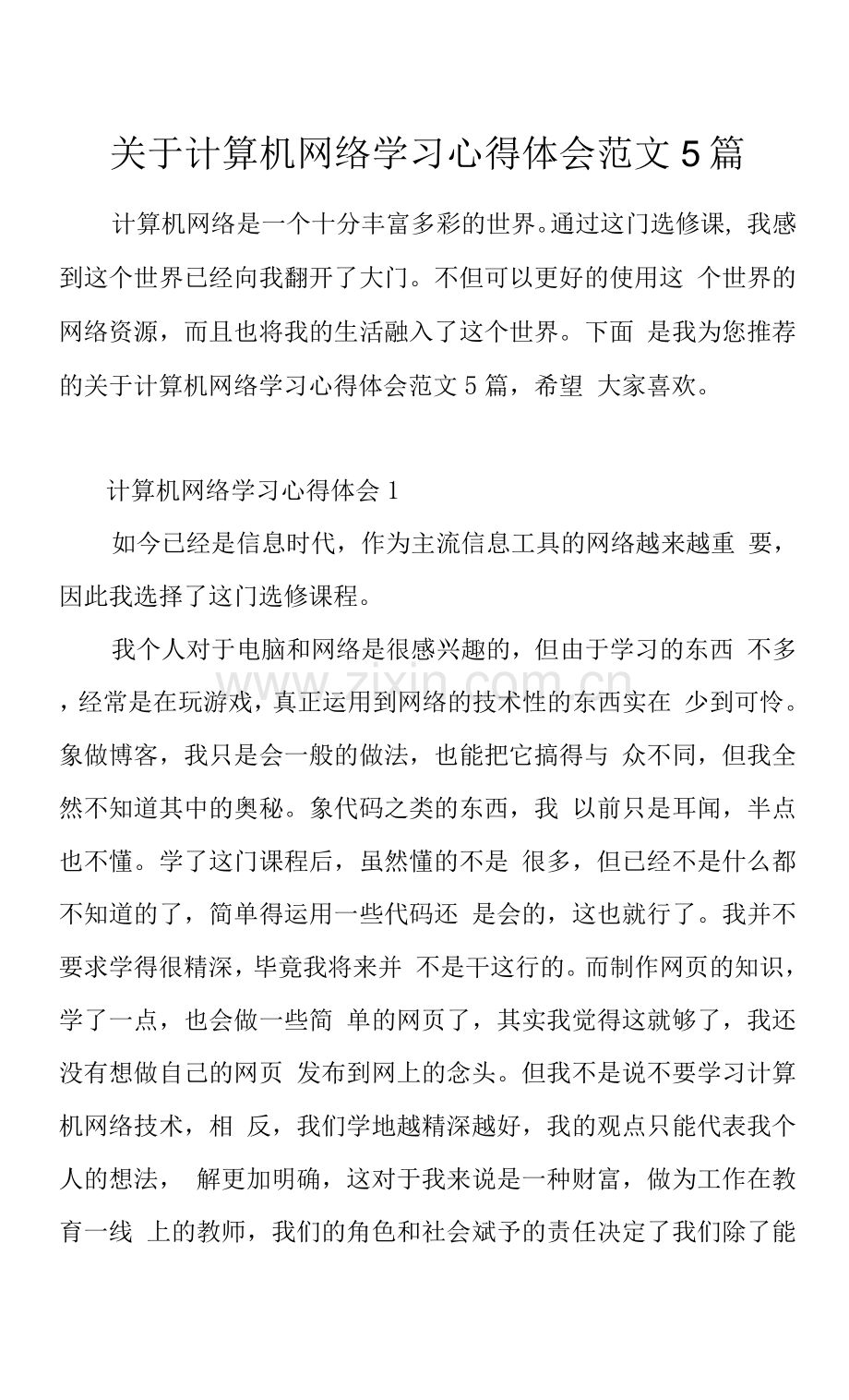 关于计算机网络学习心得体会范文5篇.docx_第1页