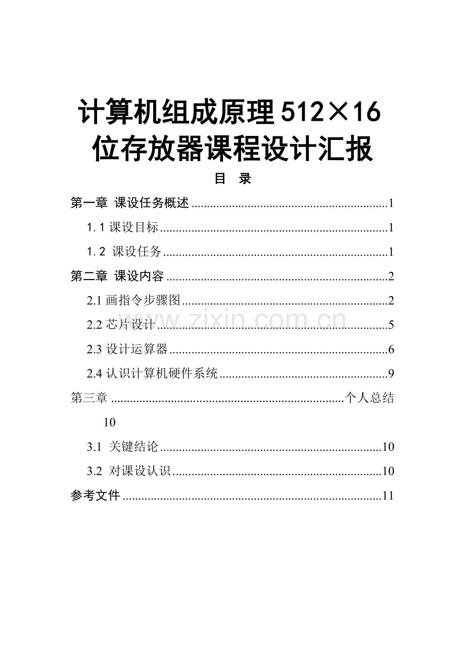 计算机组成原理位存储器专业课程设计方案报告.doc_第1页