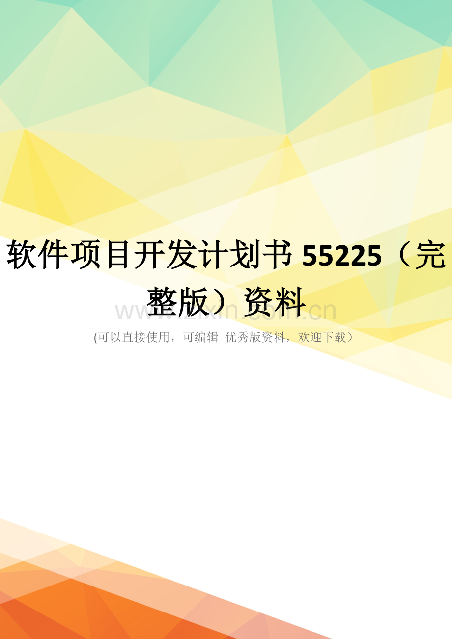 软件项目开发计划书55225资料.doc_第1页