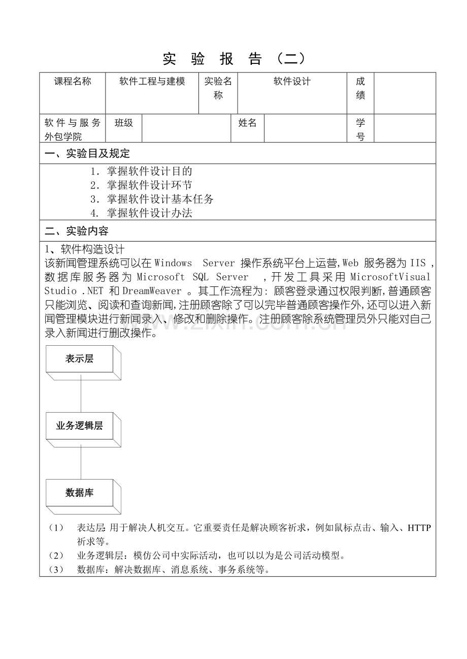 网站新闻管理系统软件设计实验报告样本.doc_第1页