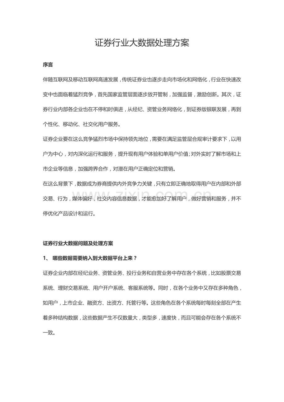 证券行业大数据解决专项方案分析.doc_第1页