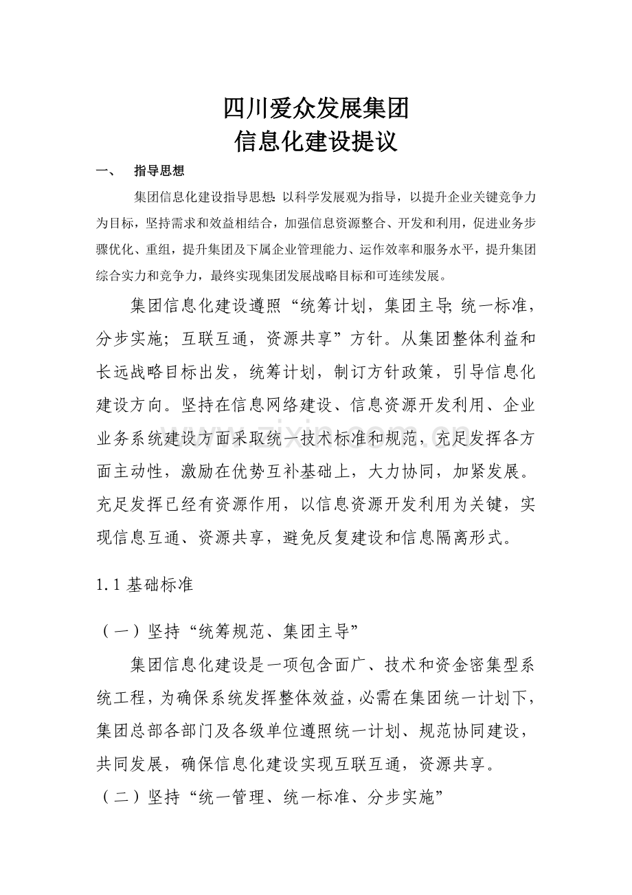 信息化建设专项方案.doc_第1页