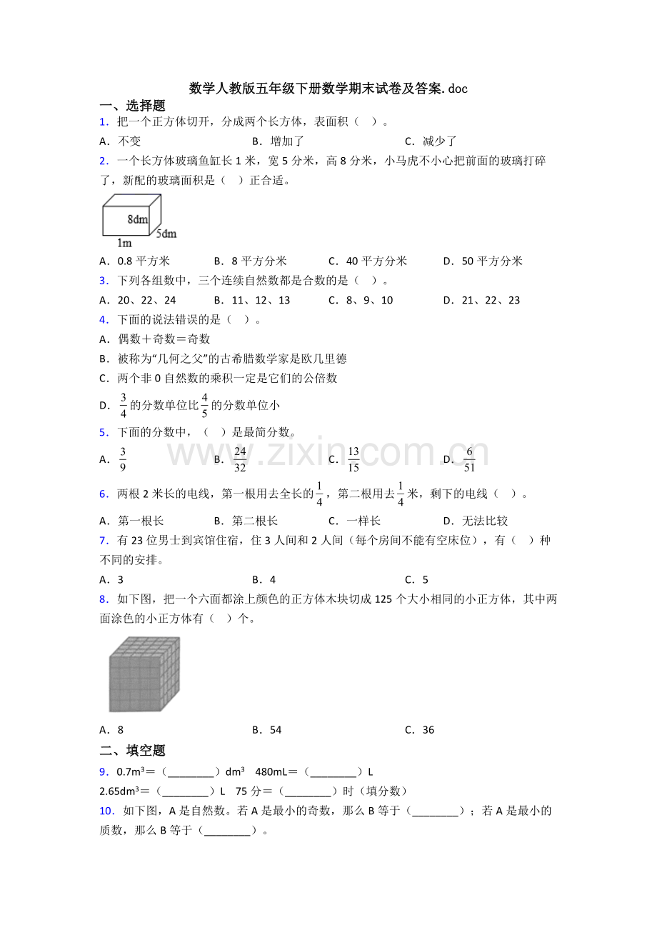 数学人教版五年级下册数学期末试卷及答案.doc_第1页