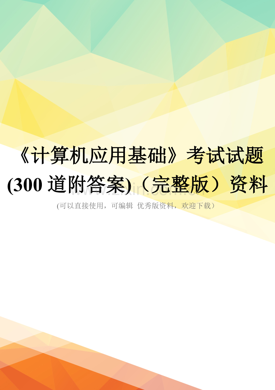 《计算机应用基础》考试试题(300道附答案)资料.doc_第1页