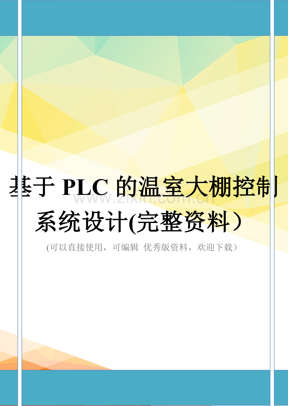 基于PLC的温室大棚控制系统设计.doc_第1页