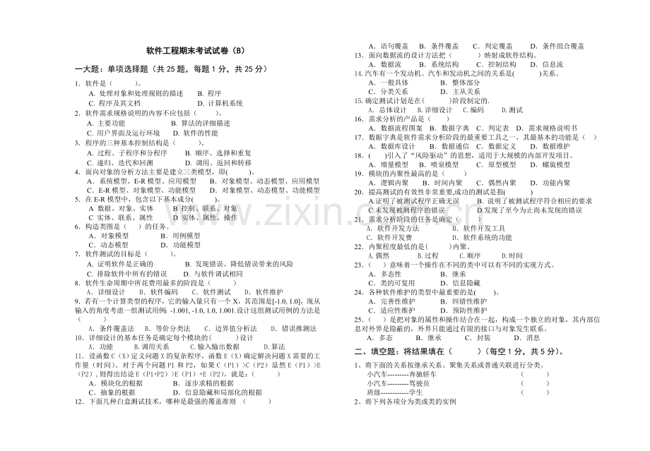 大学专业试卷软件工程B卷.doc_第1页