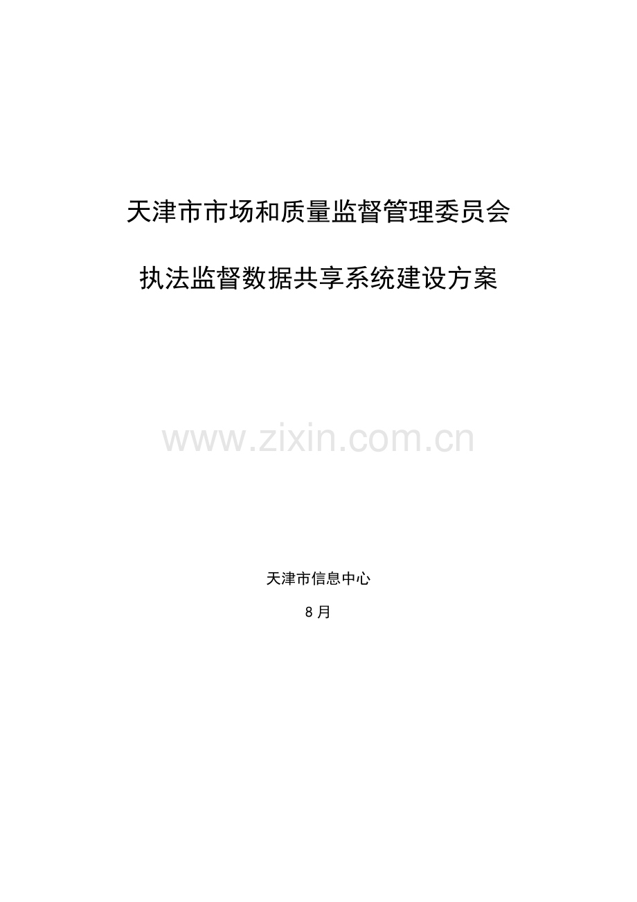 市场监管委执法监督数据共享系统建设专项方案.doc_第1页