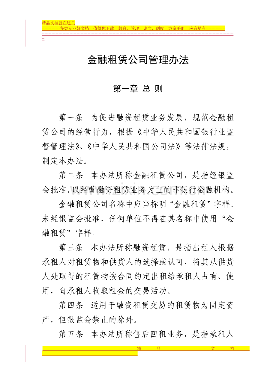 金融租赁公司管理办法(征求意见稿).doc_第1页