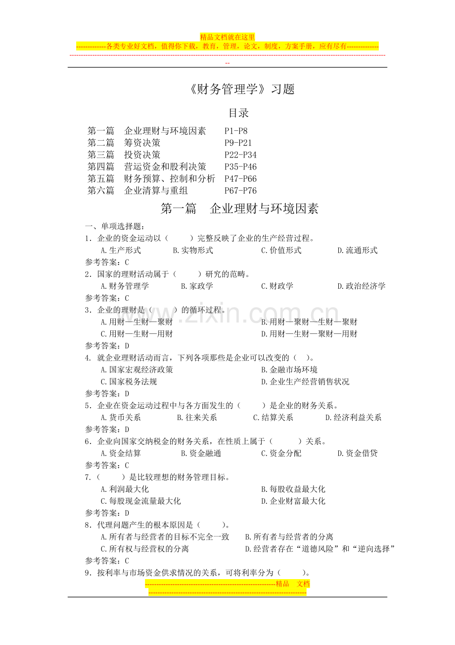 财务管理学课程习题(连答案).doc_第1页