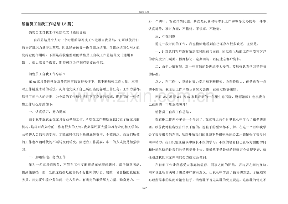 销售员工自我工作总结（8篇）.docx_第1页