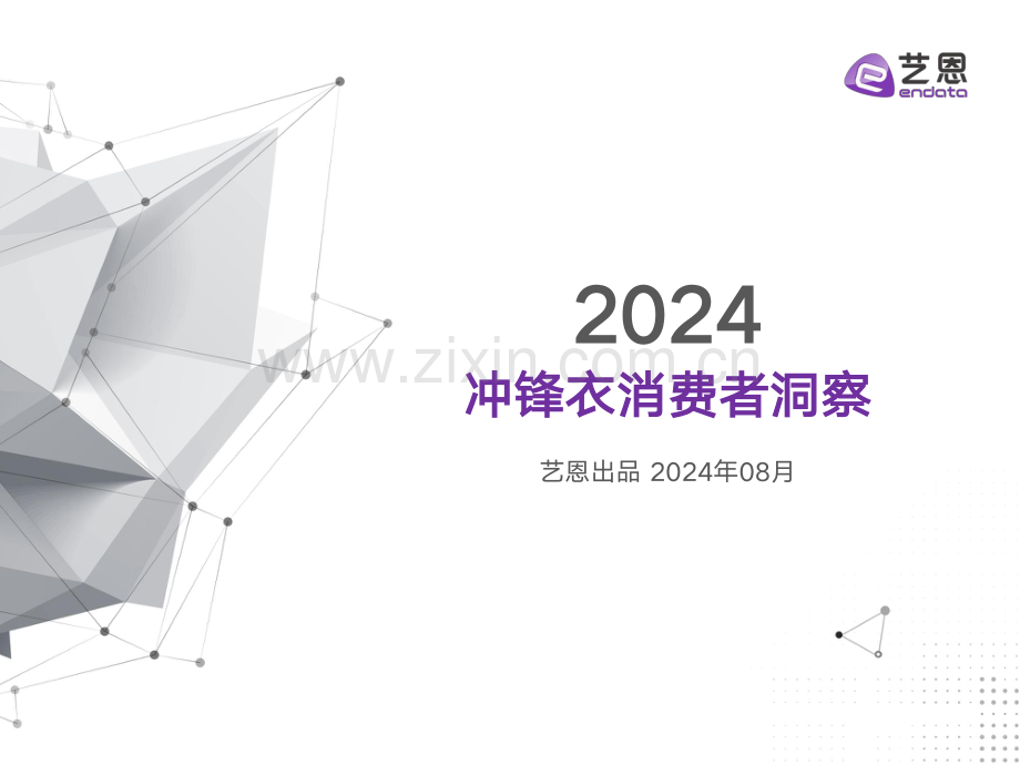 2024冲锋衣消费者洞察.pdf_第1页