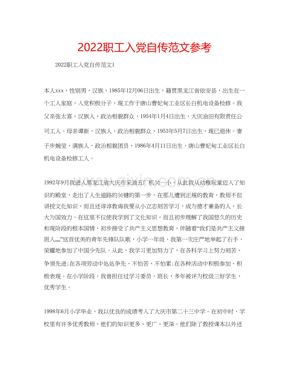 职工入党自传范文参考.docx_第1页